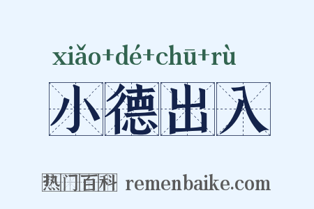 小德出入是什么意思的图片